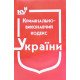 Кримінально-виконавчий кодекс України Станом на 01.05.2026 рік - №4