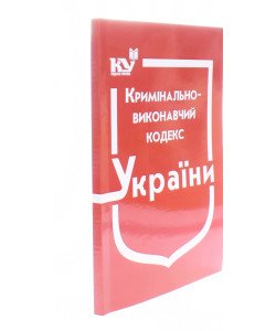 Кримінально-виконавчий кодекс України Станом на 01.08.2026 рік
