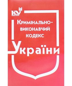 Кримінально-виконавчий кодекс України Станом на 01.05.2026 рік