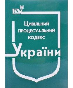 Цивільний процесуальний кодекс України Станом на 01.05.2026 рік