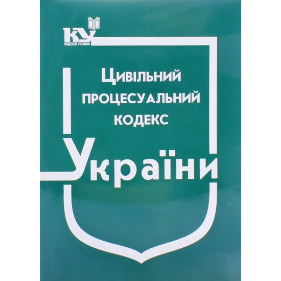 Цивільний процесуальний кодекс України Станом на 01.05.2026 рік - №1