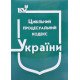 Цивільний процесуальний кодекс України Станом на 01.05.2026 рік - №5