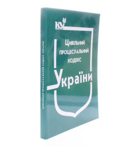 Цивільний процесуальний кодекс України Станом на 01.08.2026 рік