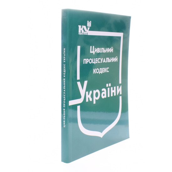 Цивільний процесуальний кодекс України Станом на 01.05.2026 рік - №2
