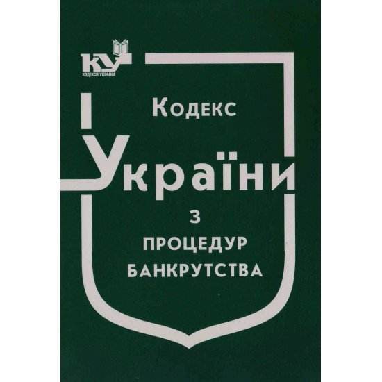 Кодекс України з процедур банкрутства Станом на 01.05.2026 рік - №1