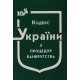 Кодекс України з процедур банкрутства Станом на 01.05.2026 рік - №5
