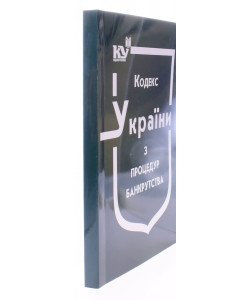 Кодекс України з процедур банкрутства Станом на 01.08.2026 рік