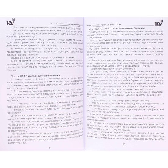 Кодекс України з процедур банкрутства Станом на 01.05.2026 рік - №4