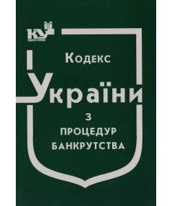 Кодекс України з процедур банкрутства Станом на 01.05.2026 рік