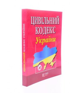 Цивільний кодекс України Станом на 01.05.2026 рік