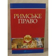 Римське право Харитонов Є.О. Підопригора О.А.