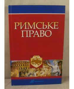 Римське право Харитонов Є.О. Підопригора О.А.