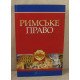 Римське право Харитонов Є.О. Підопригора О.А. - №3