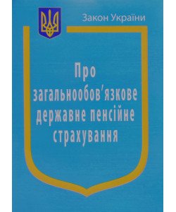 Закон України Про Загальнообов’язкове державне пенсійне страхування