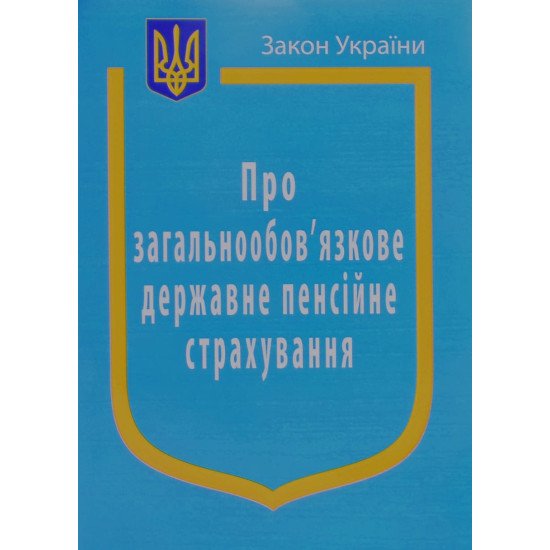 Закон України Про Загальнообов’язкове державне пенсійне страхування - №1