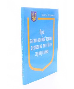 Закон України Про Загальнообов’язкове державне пенсійне страхування