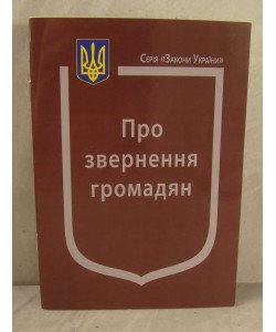 Закон України Про Звернення громадян Паливода