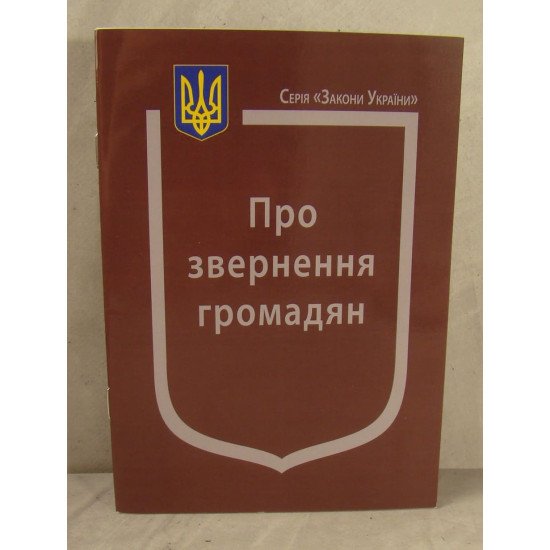 Закон України Про Звернення громадян Паливода - №1