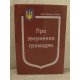 Закон України Про Звернення громадян Паливода - №3