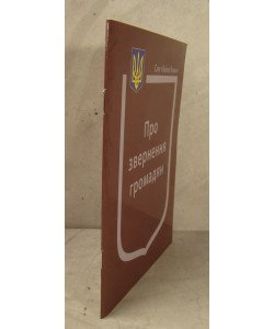 Закон України Про Звернення громадян Паливода