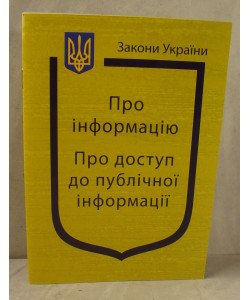 Закон України Про Інформацію Про доступ до публічної інформації