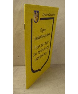 Закон України Про Інформацію Про доступ до публічної інформації