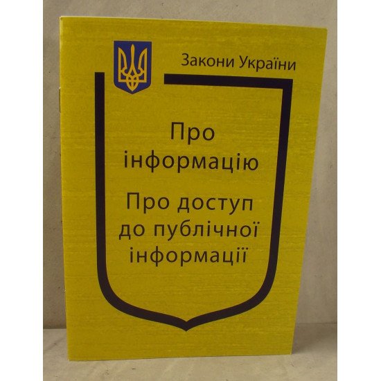 Закон України Про Інформацію Про доступ до публічної інформації - №1