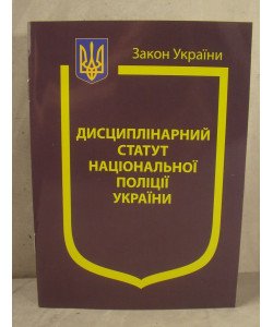 Закон України Про Дисциплінарний статут Національної поліції України