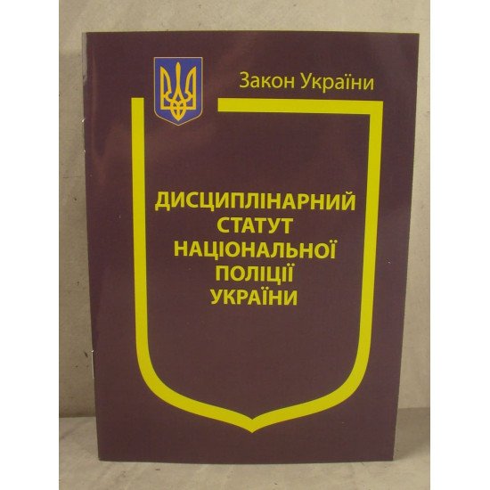 Закон України Про Дисциплінарний статут Національної поліції України - №1