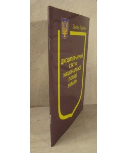 Закон України Про Дисциплінарний статут Національної поліції України