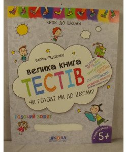 Чи готові ми до школи? Велика книга тестів. Крок до школи (5 - 7 років)