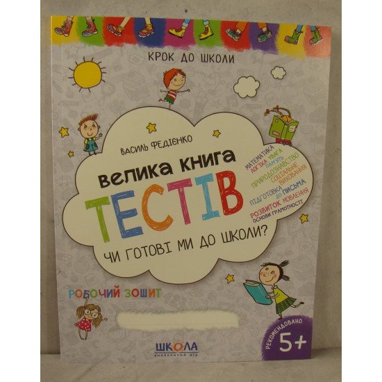 Чи готові ми до школи? Велика книга тестів. Крок до школи (5 - 7 років) - №1