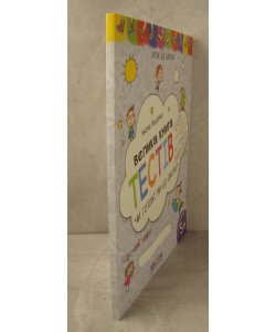 Чи готові ми до школи? Велика книга тестів. Крок до школи (5 - 7 років)