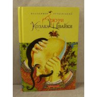 Джури козака Швайки Рутківський В.Г.