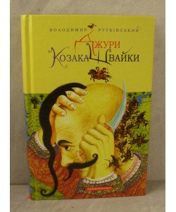 Джури козака Швайки Рутківський В.Г.
