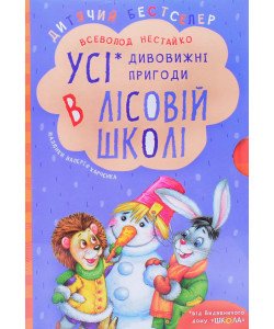 Усі дивовижні пригоди в лісовій школі. Подарунковий комплект з 4-х книг Нестайко В.З.