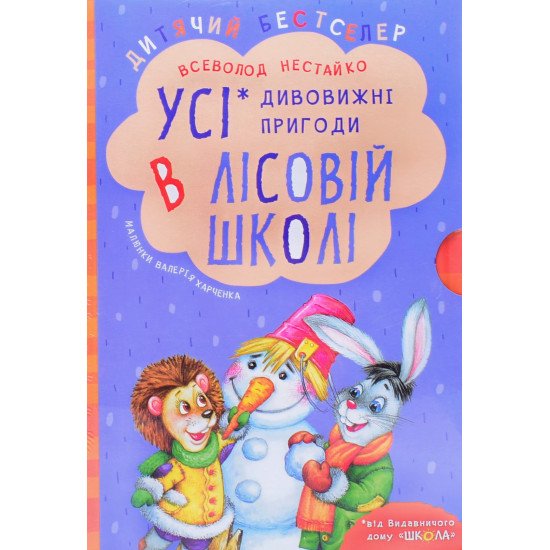 Усі дивовижні пригоди в лісовій школі. Подарунковий комплект з 4-х книг Нестайко В.З. - №1