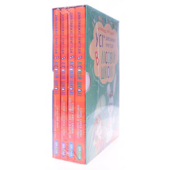 Усі дивовижні пригоди в лісовій школі. Подарунковий комплект з 4-х книг Нестайко В.З. - №2
