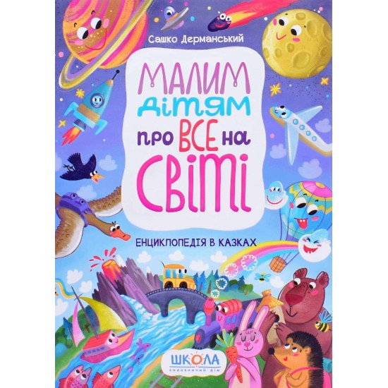 Малим дітям про все на світі. Енциклопедія в казках . Сашко Дерманський  - №1