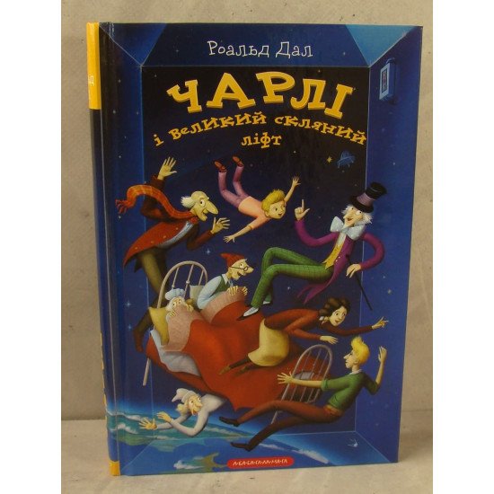 Чарлі і великий скляний ліфт Роальд Дал - №1