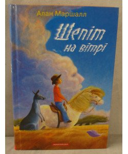 Шепіт на вітрі Алан Маршалл