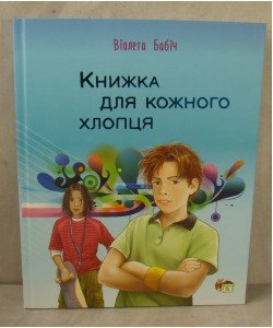Книжка для кожного хлопця Бабіч В.