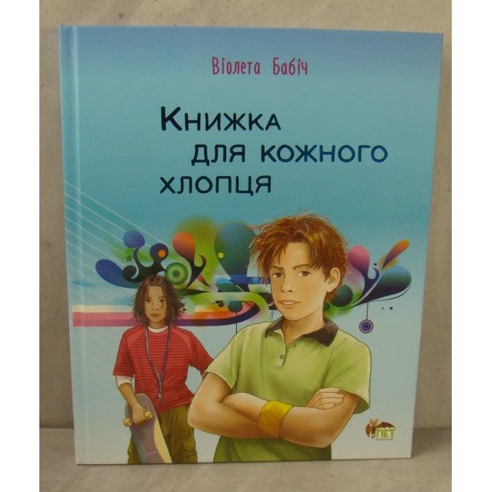 Книжка для кожного хлопця Бабіч В. - №1
