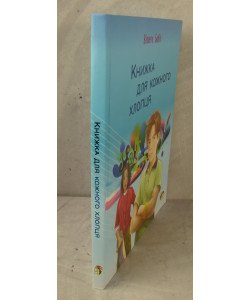 Книжка для кожного хлопця Бабіч В.