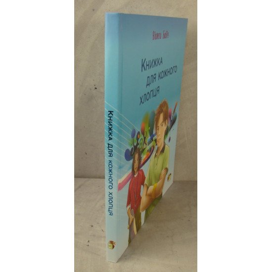 Книжка для кожного хлопця Бабіч В. - №2