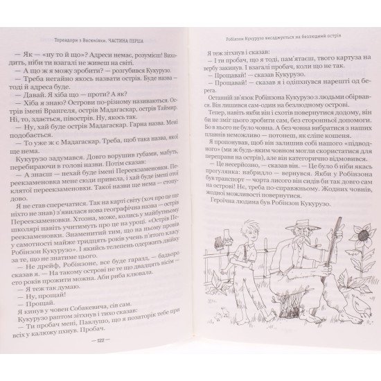 Тореадори з Васюківки Нестайко В.З. Школа - №3