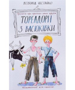 Тореадори з Васюківки Нестайко В.З. Школа