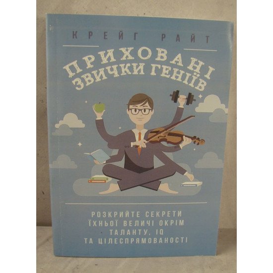 Приховані звички геніїв: розкрийте секрети їхньої величі окрім таланту, IQ та цілеспрямованості - №1