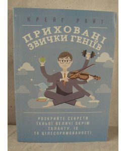 Приховані звички геніїв: розкрийте секрети їхньої величі окрім таланту, IQ та цілеспрямованості