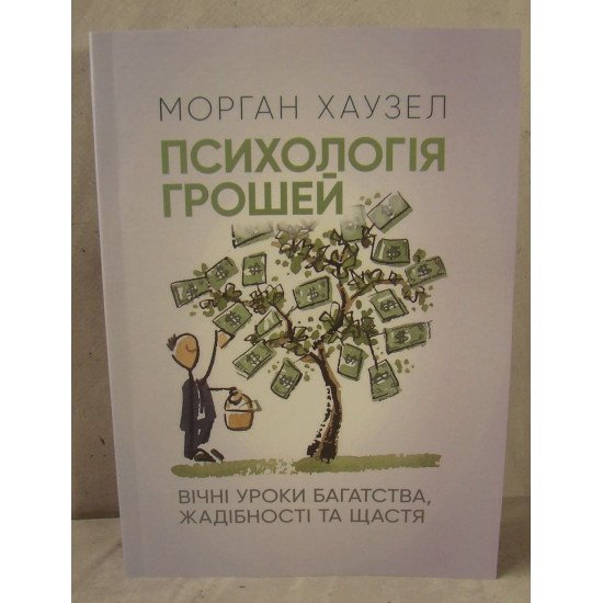 Психологія грошей. Вічні уроки багатства, жадібності та щастя - №1